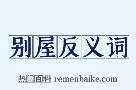 别屋反义词是什么意思的图片